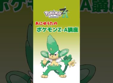 あにゆうたのポケモンZA講座ヤナッキー【ポケモンZA】