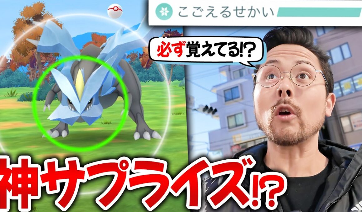 神アプデ！？神バグ！？神展開！？キュレムが凍える世界を覚えてて捕獲率も超余裕！！ナイアンからのサプライズ！？【ポケモンGO】