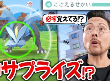 神アプデ！？神バグ！？神展開！？キュレムが凍える世界を覚えてて捕獲率も超余裕！！ナイアンからのサプライズ！？【ポケモンGO】