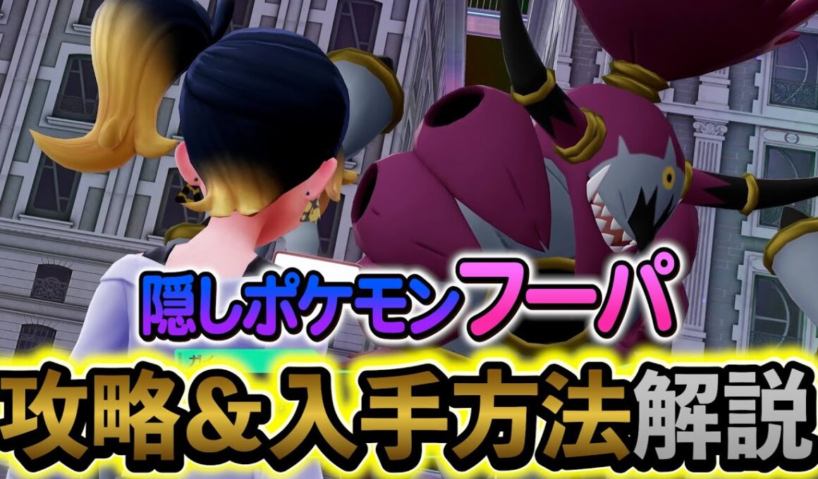 [ポケモンZA DLC]隠しキャラ・フーパの入手方法を解説！