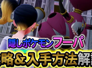 [ポケモンZA DLC]隠しキャラ・フーパの入手方法を解説！