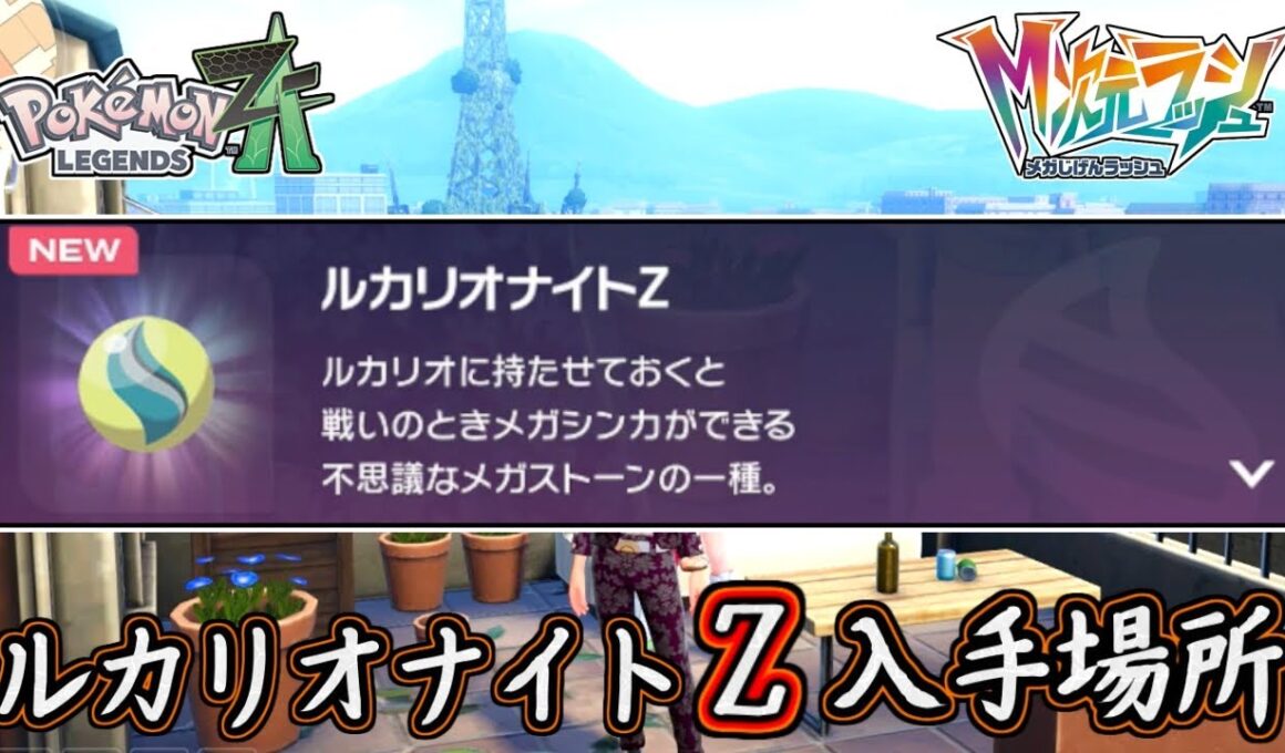 ポケモンZA ルカリオナイトZの入手場所！メガルカリオZにしよう！ルカリオ育成必須です！ポケモンレジェンズZA 攻略 【メイルス】
