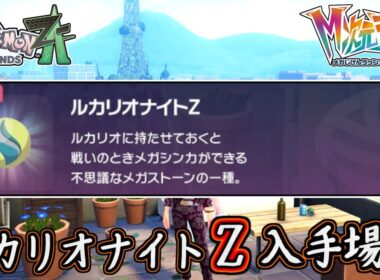 ポケモンZA ルカリオナイトZの入手場所！メガルカリオZにしよう！ルカリオ育成必須です！ポケモンレジェンズZA 攻略 【メイルス】