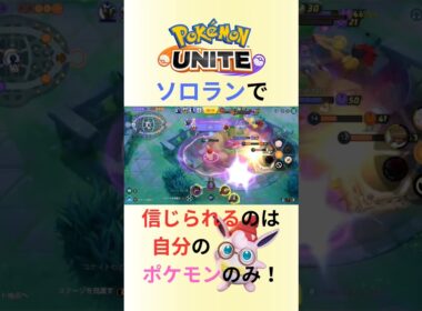【ポケユナ】おうふくビンタよりマジカルシャインでしょ！#ポケモンユナイト #ポケモン #プクリン#ラスヒ