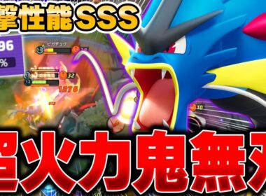 【KOの鬼】ダダリン環境終了…。必中攻撃持ちの『メガギャラドス』が最強すぎて止まらないｗｗｗｗ【ポケモンユナイト