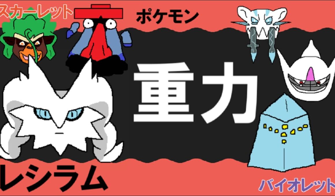 【重力パ】レシラム-part.114-【ポケモンSVゆっくり対戦実況】