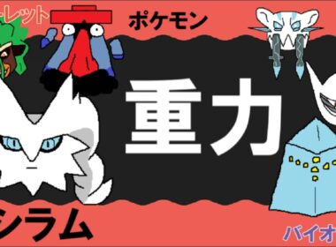 【重力パ】レシラム-part.114-【ポケモンSVゆっくり対戦実況】