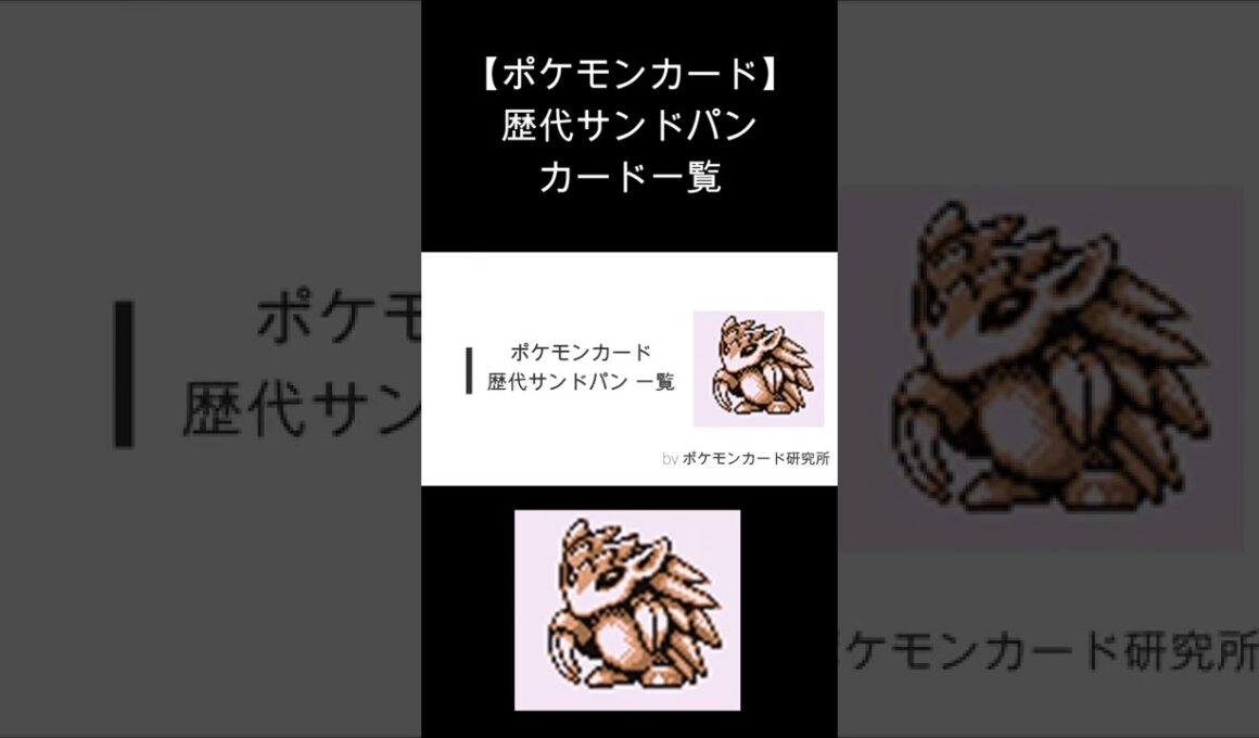(Shorts)サンドパン 歴代カード一覧　#Shorts