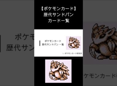 (Shorts)サンドパン 歴代カード一覧　#Shorts