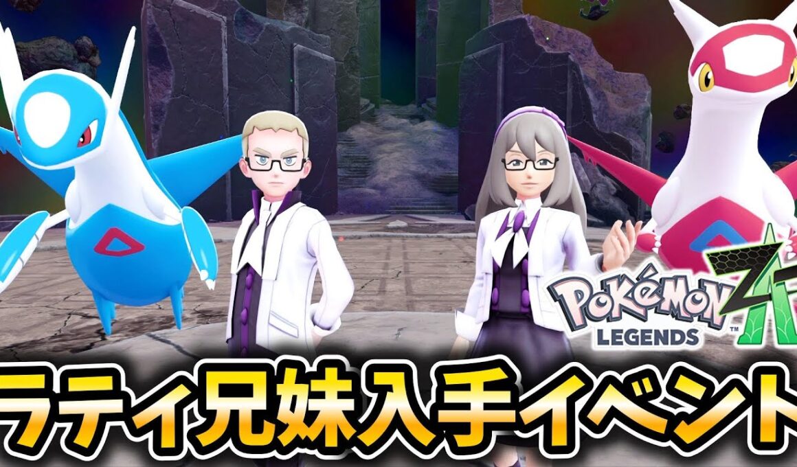 【ポケモンZA】ラティオス&ラティアス入手イベント‼メガストーン入手方法【レジェンズZA】【M次元ラッシュ】【ポケットモンスターレジェンズZA】