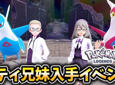 【ポケモンZA】ラティオス&ラティアス入手イベント‼メガストーン入手方法【レジェンズZA】【M次元ラッシュ】【ポケットモンスターレジェンズZA】