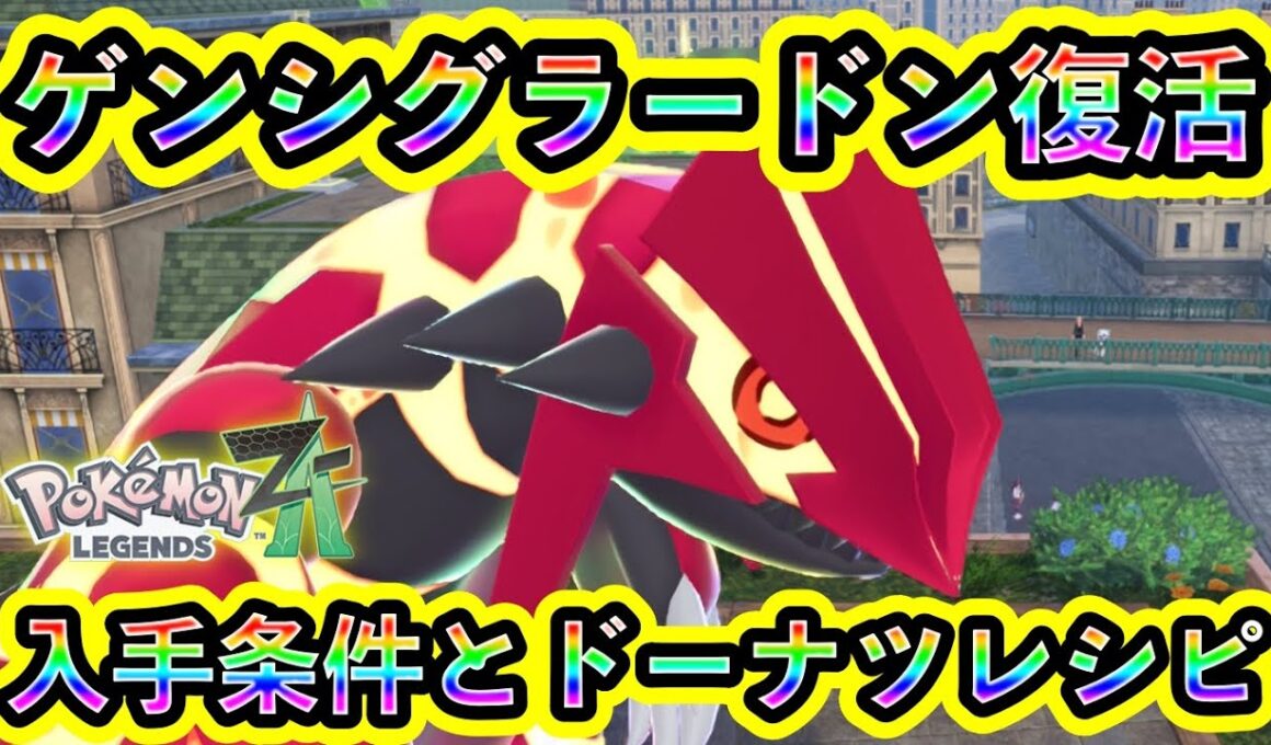 【ポケモンZA】ゲンシグラードン入手方法！ドーナツの作り方も解説！【M次元ラッシュ】