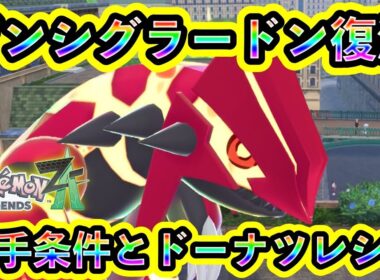 【ポケモンZA】ゲンシグラードン入手方法！ドーナツの作り方も解説！【M次元ラッシュ】
