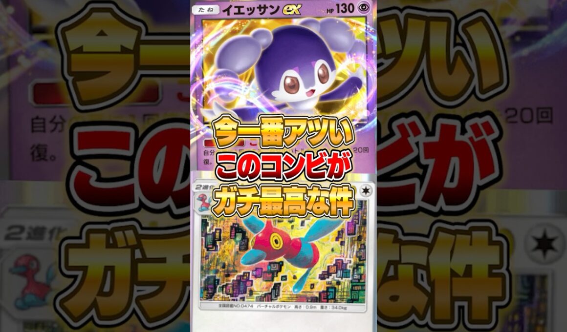 イエッサンex×ポリゴンZのコンボが天才だった件ｗｗｗ #ポケポケ #ポケモン