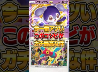 イエッサンex×ポリゴンZのコンボが天才だった件ｗｗｗ #ポケポケ #ポケモン