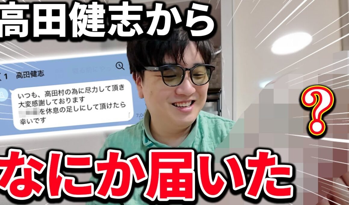 高田健志から謎の荷物が届いた・・・怖すぎだろ!!