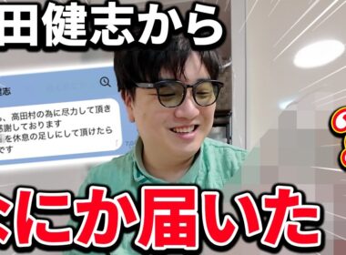 高田健志から謎の荷物が届いた・・・怖すぎだろ!!