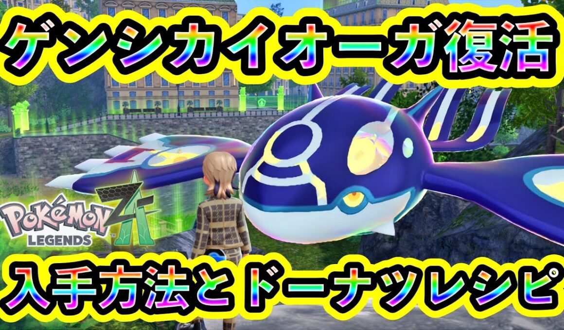 【ポケモンZA】ゲンシカイオーガ入手方法！ドーナツの作り方も解説！【M次元ラッシュ】