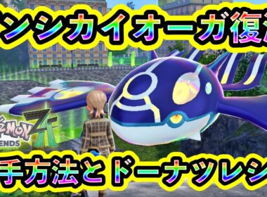 【ポケモンZA】ゲンシカイオーガ入手方法！ドーナツの作り方も解説！【M次元ラッシュ】