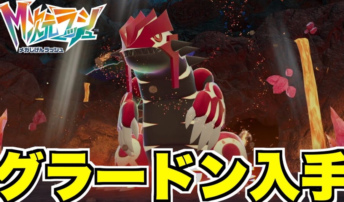 【ポケモンZA】伝説グラードン捕獲へ！特別なドーナツを作ってゲンシカイキの伝説戦へ！【DLC「M次元ラッシュ」】