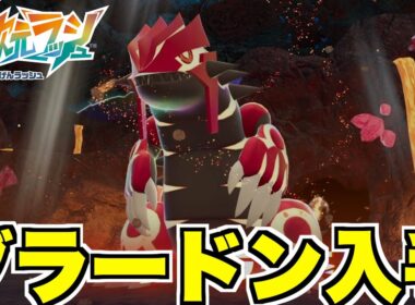 【ポケモンZA】伝説グラードン捕獲へ！特別なドーナツを作ってゲンシカイキの伝説戦へ！【DLC「M次元ラッシュ」】