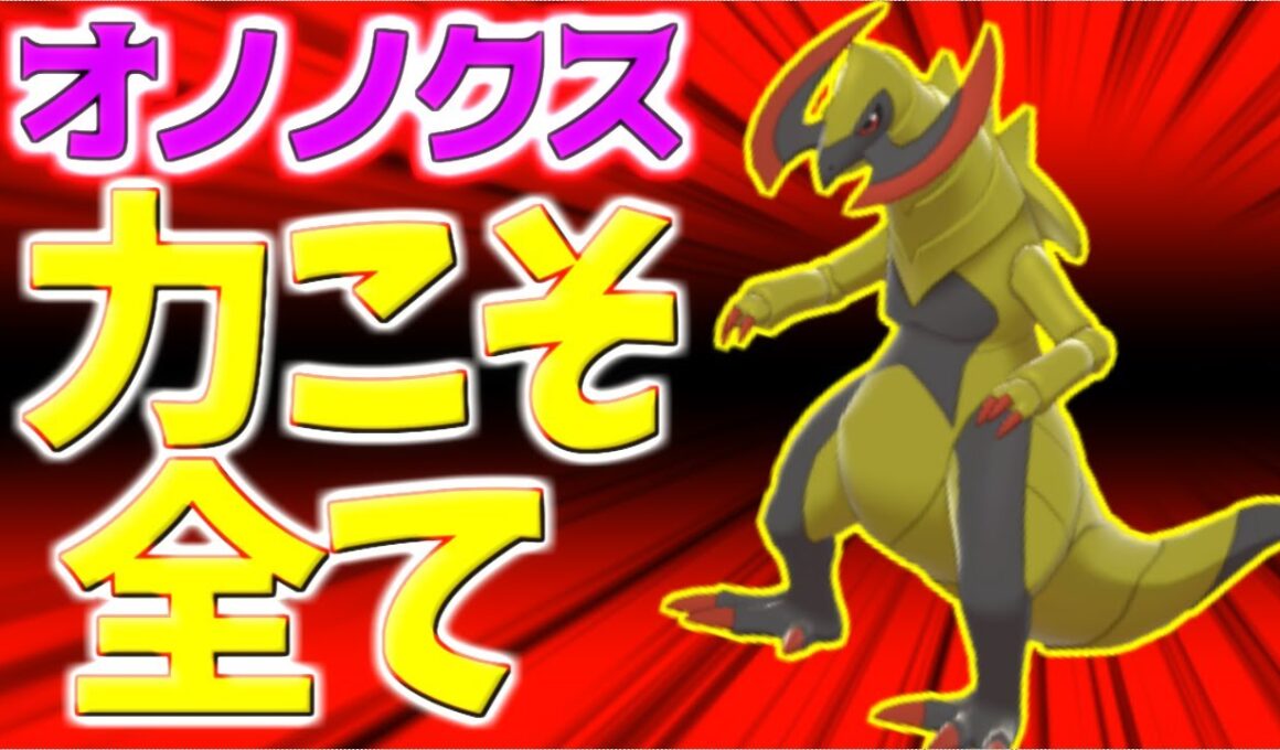 【ポケモン剣盾】オノノクス育成論対策！ぶっ壊れ火力で相手をなぎ倒す【ポケモン育成論】