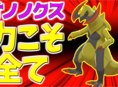【ポケモン剣盾】オノノクス育成論対策！ぶっ壊れ火力で相手をなぎ倒す【ポケモン育成論】
