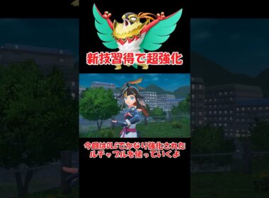 ルチャブルが新技習得でアツい【ポケモンZA】 #ショート動画#youtube #pokemon