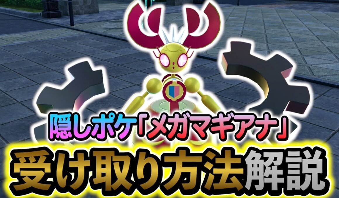 [ポケモンZA DLC]隠し幻ポケモン・メガマギアナの入手方法を解説！
