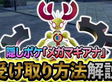 [ポケモンZA DLC]隠し幻ポケモン・メガマギアナの入手方法を解説！