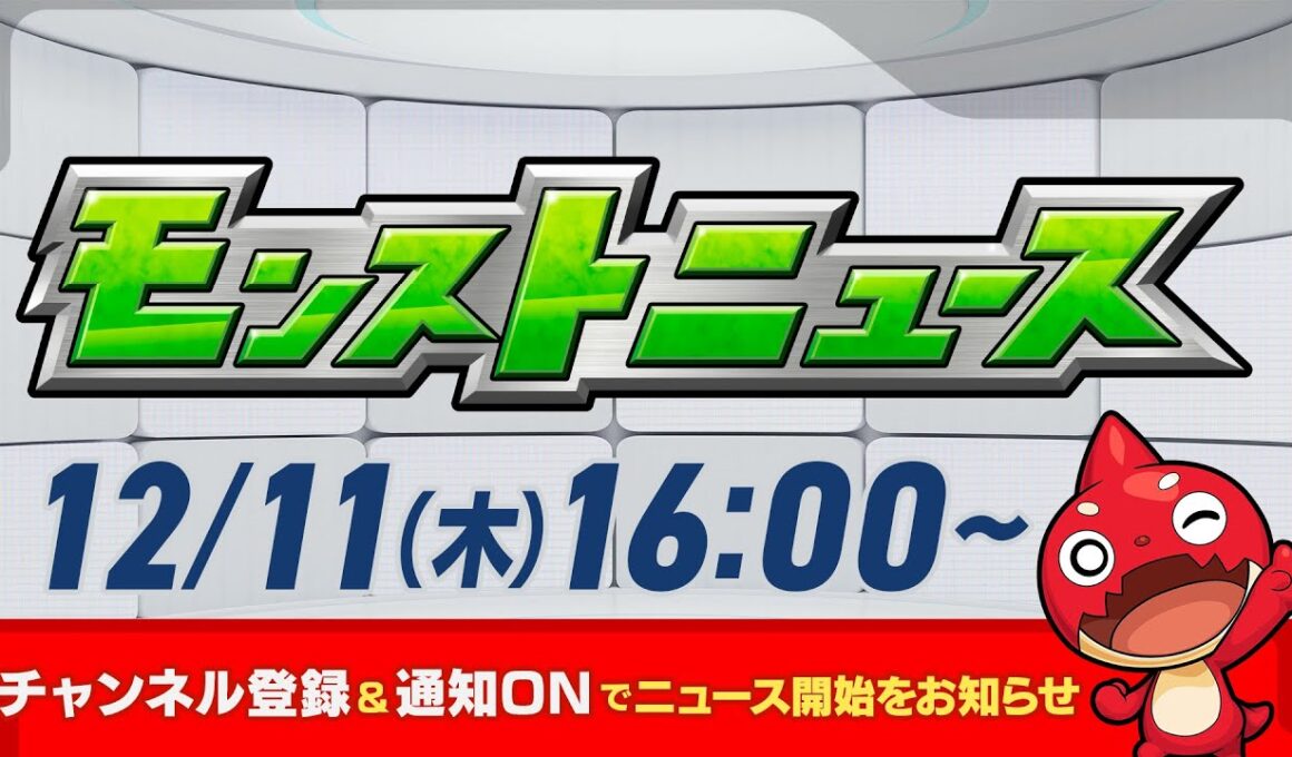 モンストニュース[12/11]モンストの最新情報をお届けします！【モンスト公式】