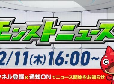 モンストニュース[12/11]モンストの最新情報をお届けします！【モンスト公式】
