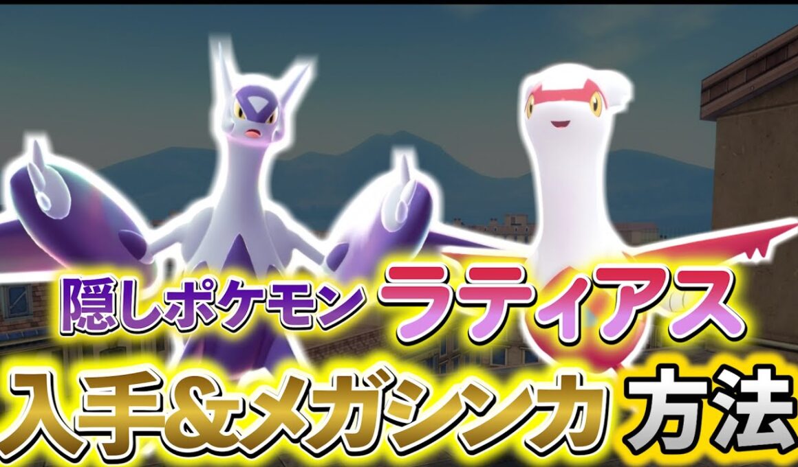 [ポケモンZA DLC]ラティアスとメガラティアスの入手方法を解説！