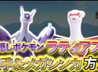 [ポケモンZA DLC]ラティアスとメガラティアスの入手方法を解説！