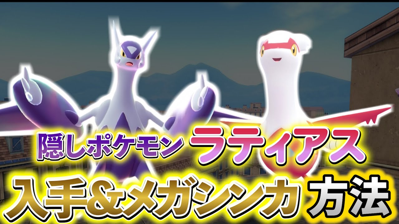 [ポケモンZA DLC]ラティアスとメガラティアスの入手方法を解説！ - Pokémon Charts