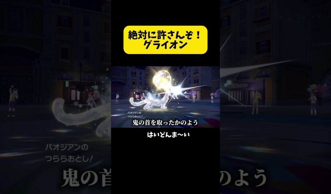 絶対に許さんぞ！グライオン #ポケモン