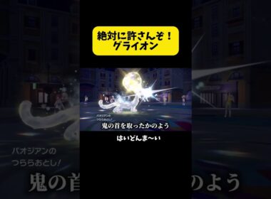 絶対に許さんぞ！グライオン #ポケモン