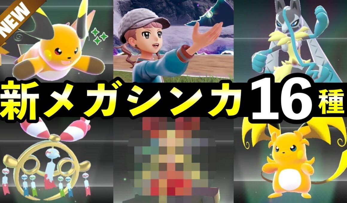 【ポケモンZA】『M次元ラッシュ』新メガシンカ一覧！メガストーン入手方法・種族値・色違い・強さ解説・ポケモン図鑑