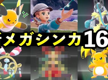 【ポケモンZA】『M次元ラッシュ』新メガシンカ一覧！メガストーン入手方法・種族値・色違い・強さ解説・ポケモン図鑑