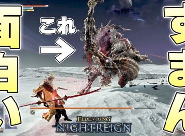 『瓦礫の王』とかいう奴隷騎士ゲールとゴースの遺子のハイブリッド良ボス【ELDENRING NIGHTREIGN実況】