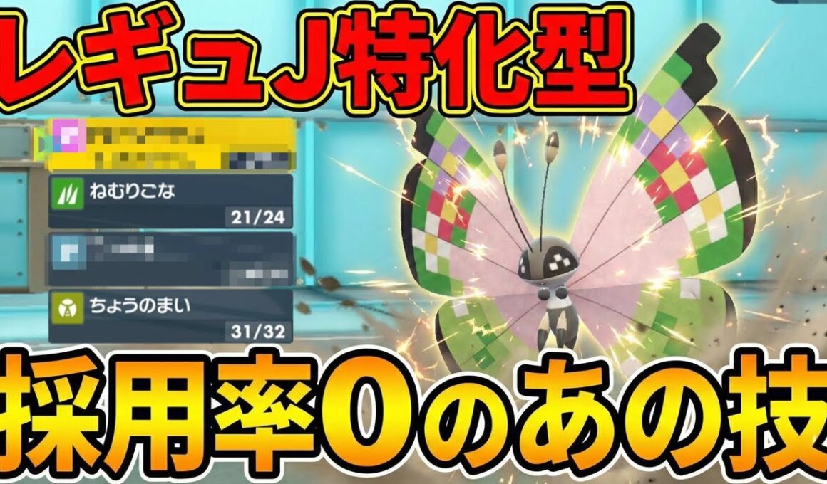 【ポケモンSV】採用率0％の技、実は最強でした。【ビビヨン】