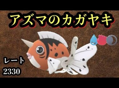 GBL スーパーリーグ〈アズマオウ〉東に鎮座せし黒斑点の返り血魚ことアズマオウ様が掛け軸カップでも自分のタイプをお忘れになってる【ポケモンGO】