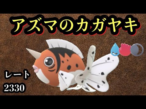 GBL スーパーリーグ〈アズマオウ〉東に鎮座せし黒斑点の返り血魚ことアズマオウ様が掛け軸カップでも自分のタイプをお忘れになってる【ポケモンGO】