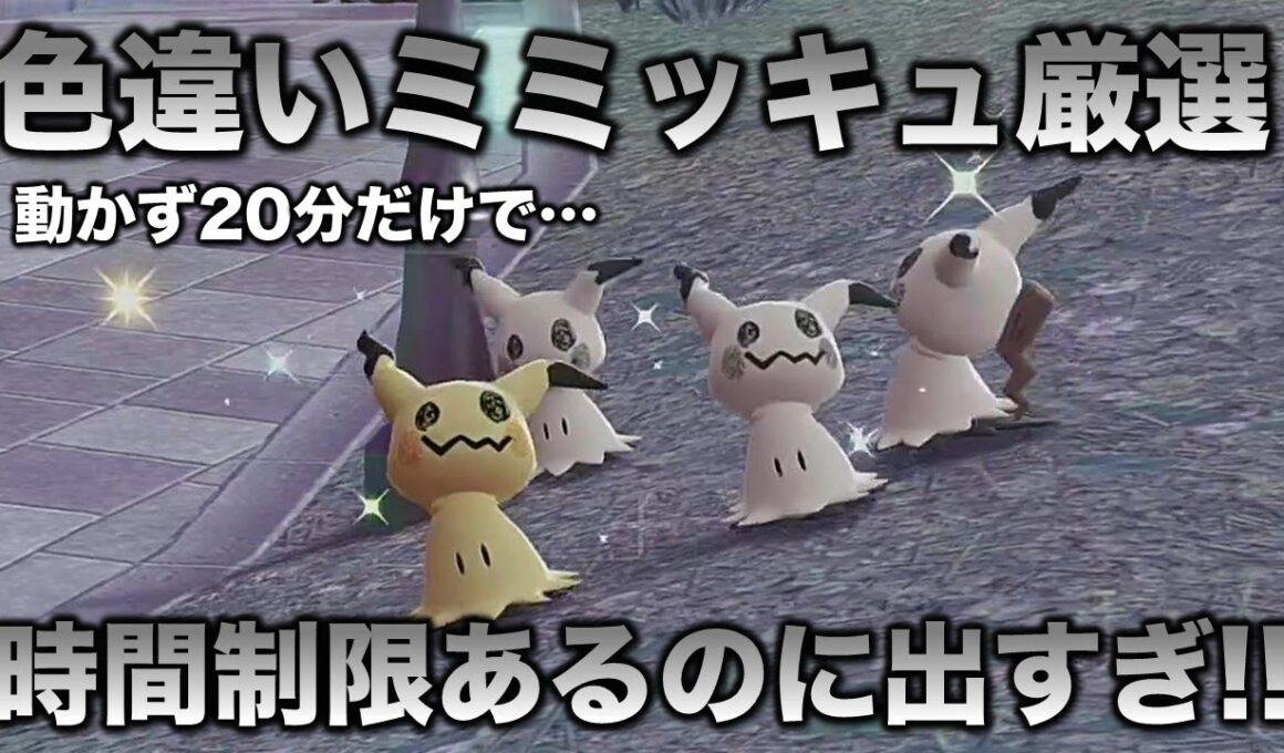 【爆速!!】色違いミミッキュを大量GETした!!【ポケモンZA】