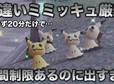 【爆速!!】色違いミミッキュを大量GETした!!【ポケモンZA】