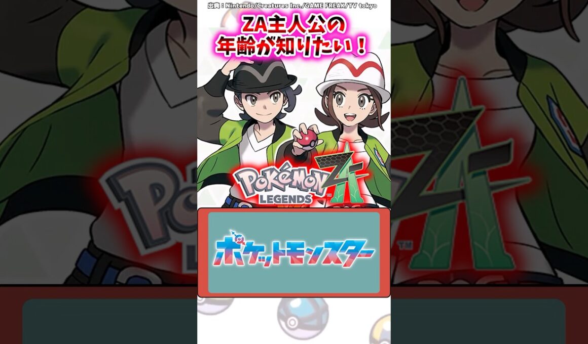 ZA主人公の年齢が知りたい！【ポケモン反応集】#ポケモンsv #レジェンズza #ポケモン反応集