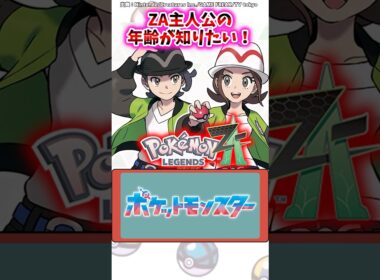 ZA主人公の年齢が知りたい！【ポケモン反応集】#ポケモンsv #レジェンズza #ポケモン反応集