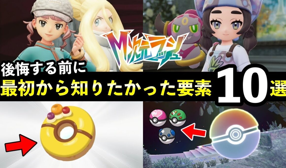 【ポケモンZA】『M次元ラッシュ』後悔する前に必ず知っておきたいこと13選！取り返しのつかない要素まとめ【レジェンズZA】