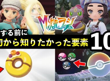 【ポケモンZA】『M次元ラッシュ』後悔する前に必ず知っておきたいこと13選！取り返しのつかない要素まとめ【レジェンズZA】