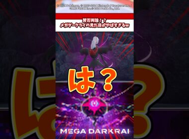 賛否両論！？DLCで追加されたダークライの見た目がやばい！ #ポケモン #ポケモンza #ポケモンsv